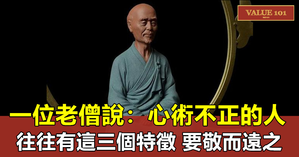 一位老僧說:心術不正的人,往往有這三個特徵,要敬而遠之