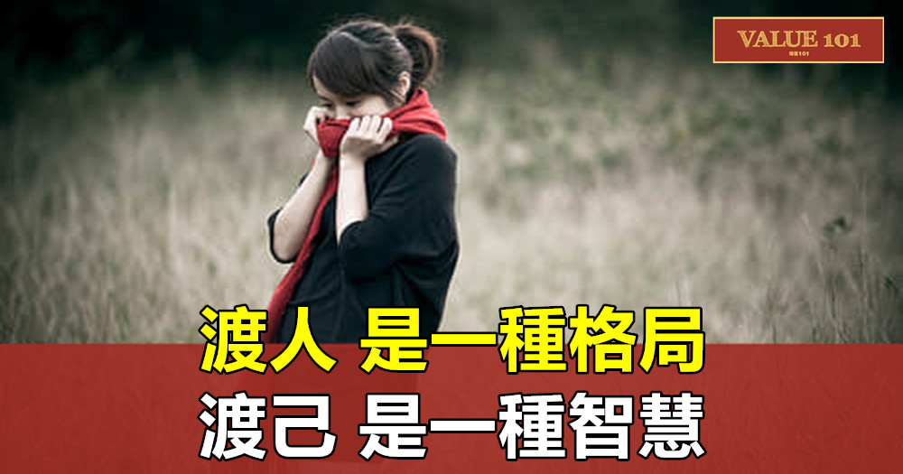 渡人,是一種格局;渡己,是一種智慧