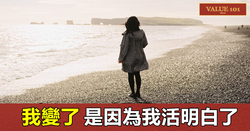 我變了,是因為我活明白了