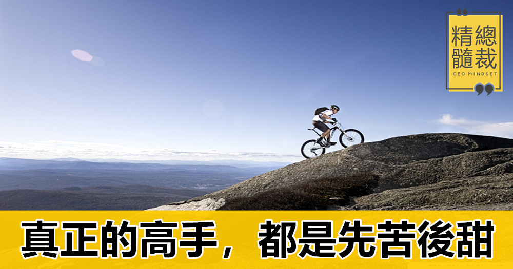 真正的高手,都是先苦後甜