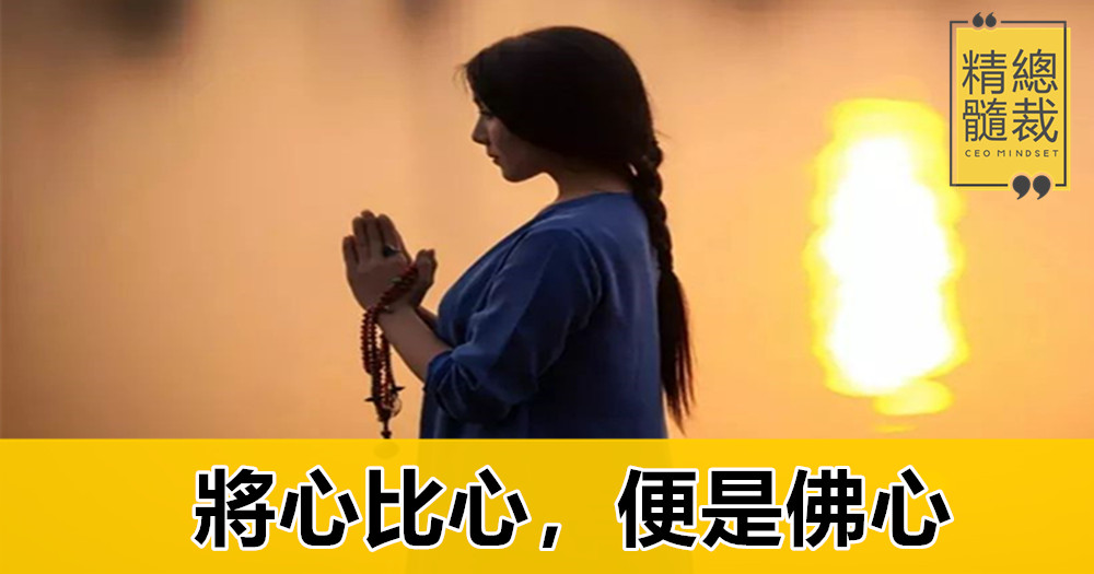 將心比心，便是佛心