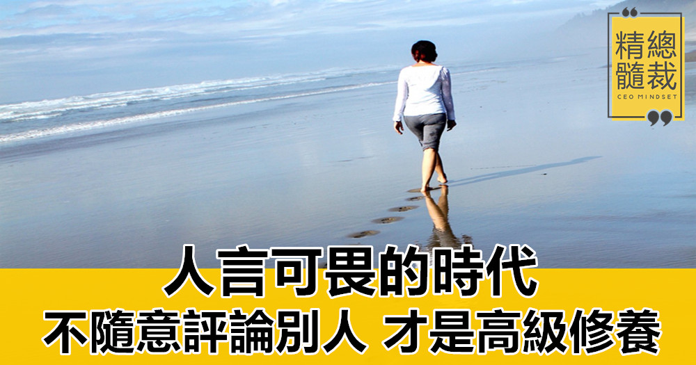 人言可畏的時代,不隨意評論別人,才是高級修養