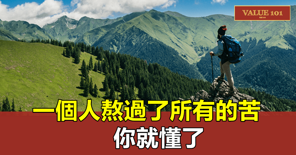 一個人熬過了所有的苦,你就懂了