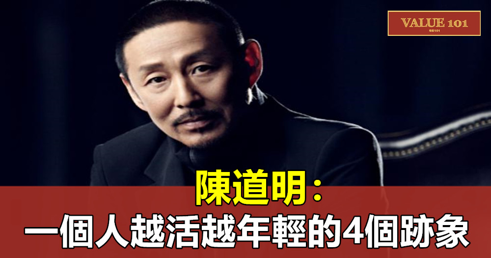 陳道明:一個人越活越年輕的4個跡象