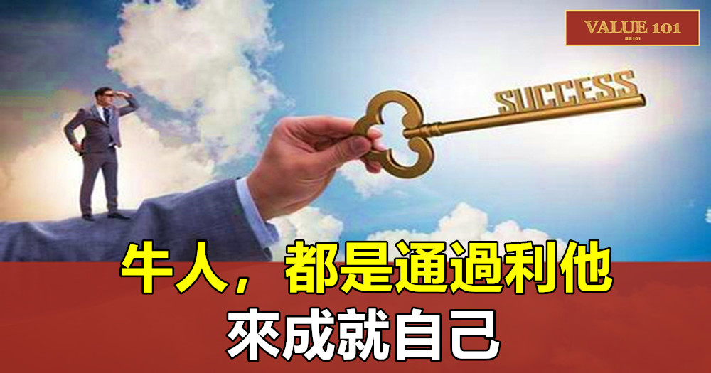 牛人,都是通過利他來成就自己