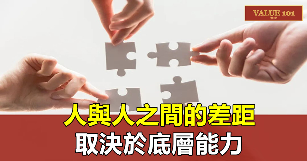 人與人之間的差距,取決於底層能力