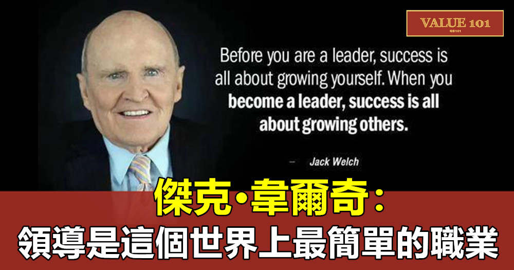 傑克•韋爾奇：領導，是這個世界上最簡單的職業！