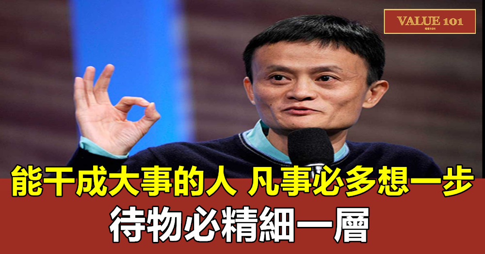 能干成大事的人,凡事必多想一步,待物必精細一層