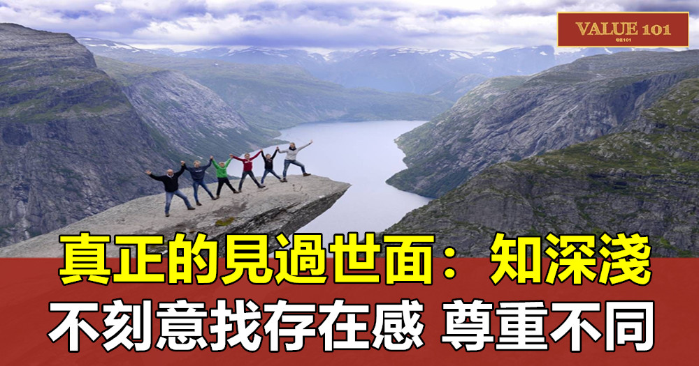 真正的見過世面:知深淺,不刻意找存在感,尊重不同