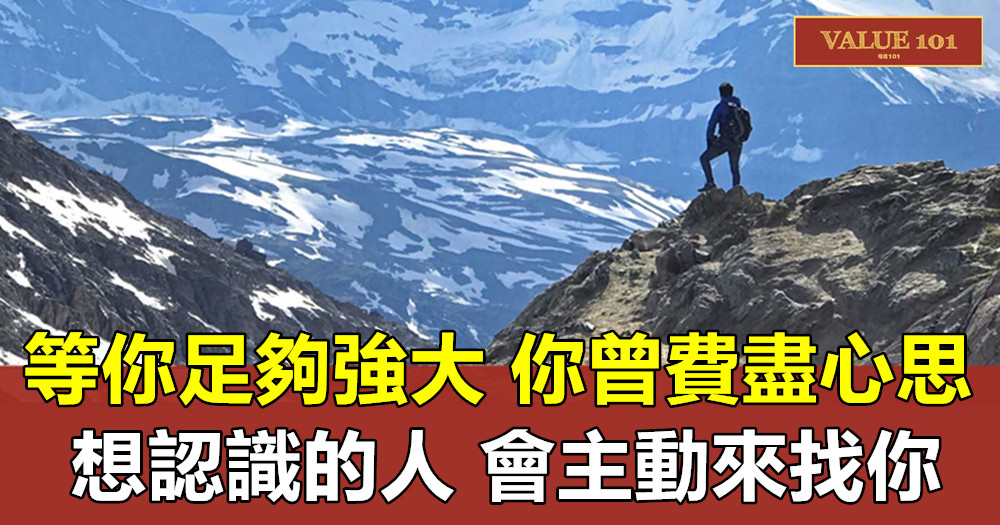 等你足夠強大，你曾費盡心思想認識的人會主動來找你