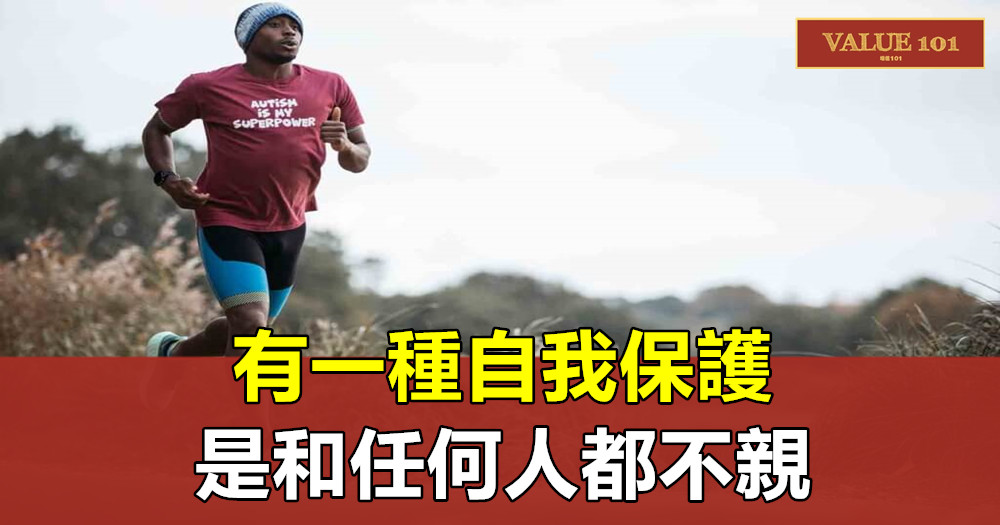有一種自我保護,是和任何人都不親