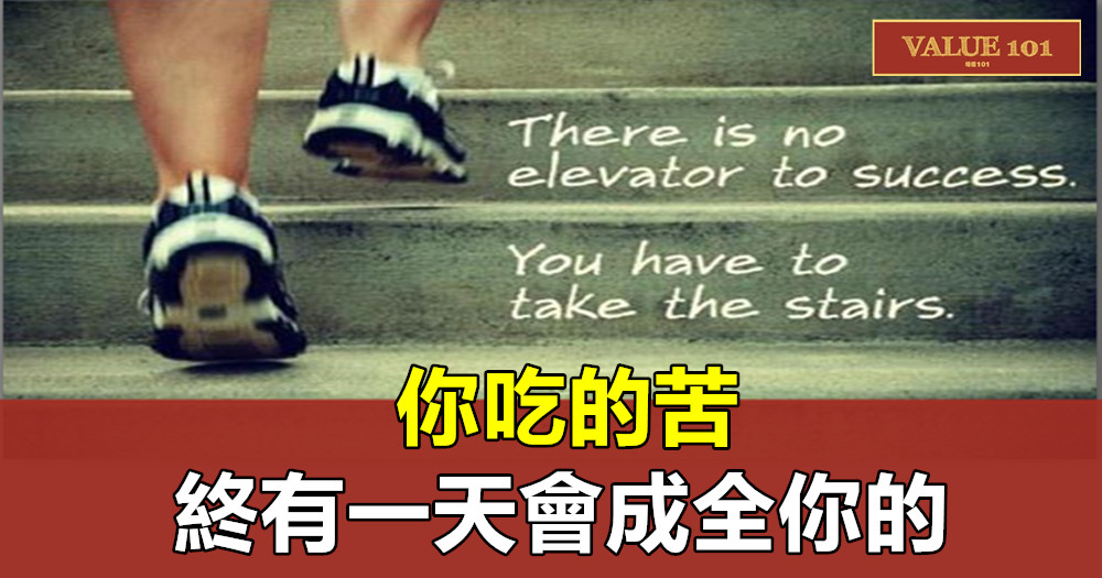 你吃的苦,終有一天會成全你的