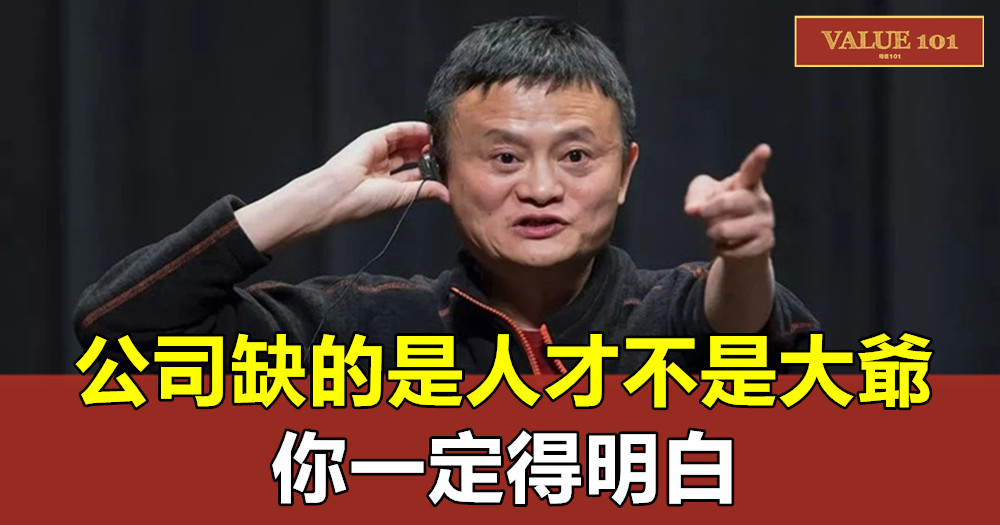 公司缺的是人才,不是大爺!你一定得明白