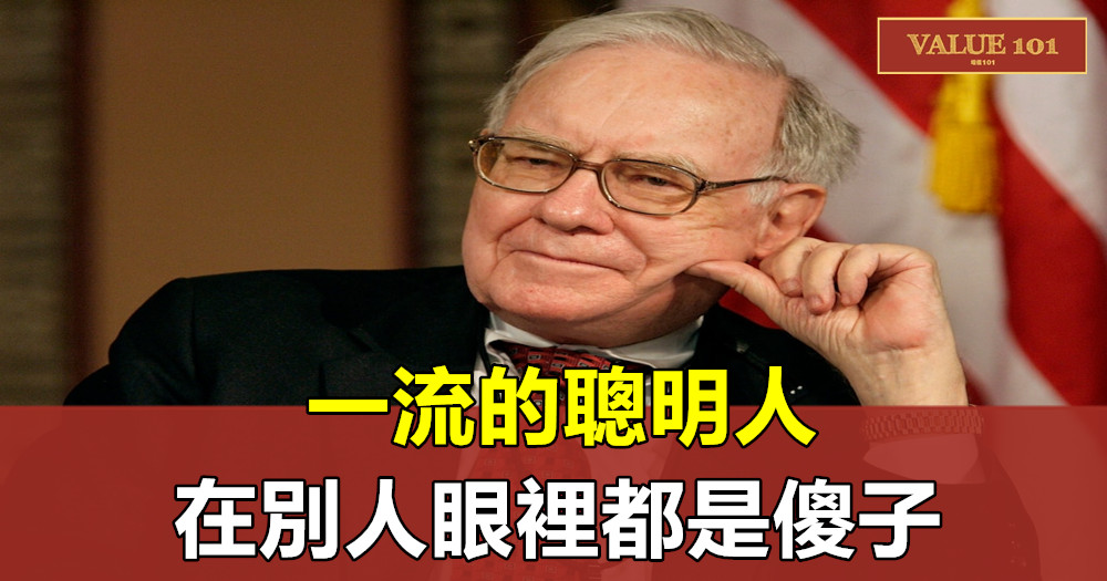 一流的聰明人,在別人眼裡都是傻子