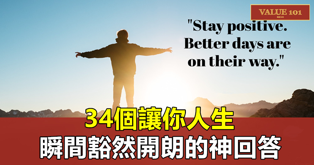 34個讓你人生瞬間豁然開朗的神回答