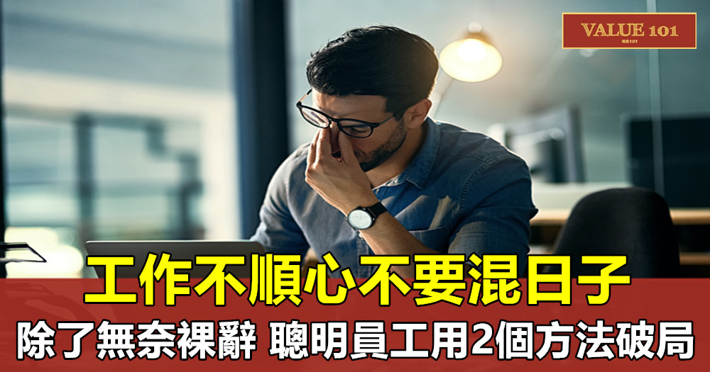 工作不順心不要混日子，除了無奈裸辭，聰明員工用2個方法破局
