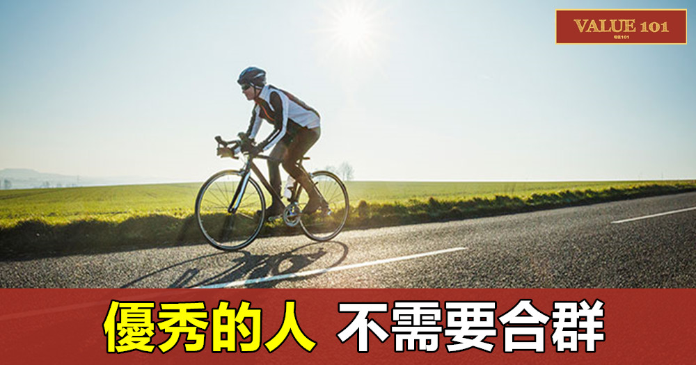 優秀的人,不需要合群