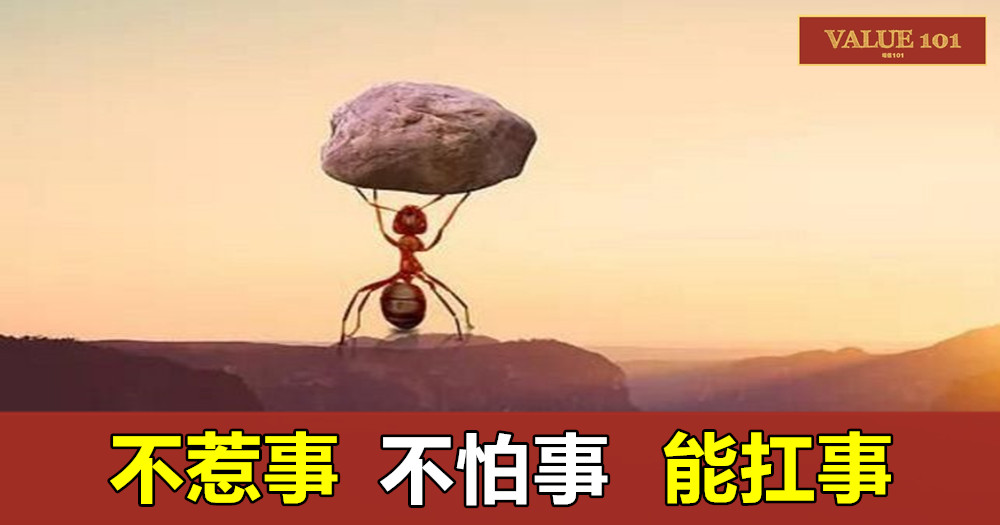 不惹事,不怕事,能扛事