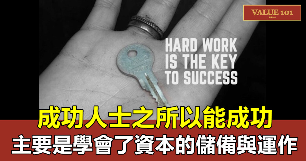 成功人士之所以能成功,主要是學會了資本的儲備與運作