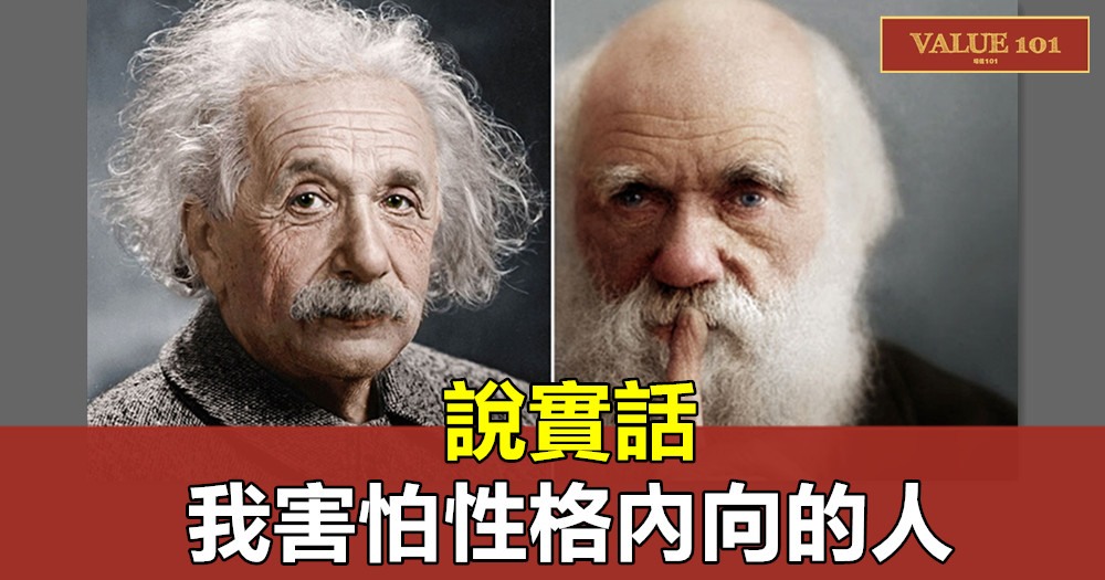 說實話,我害怕性格內向的人