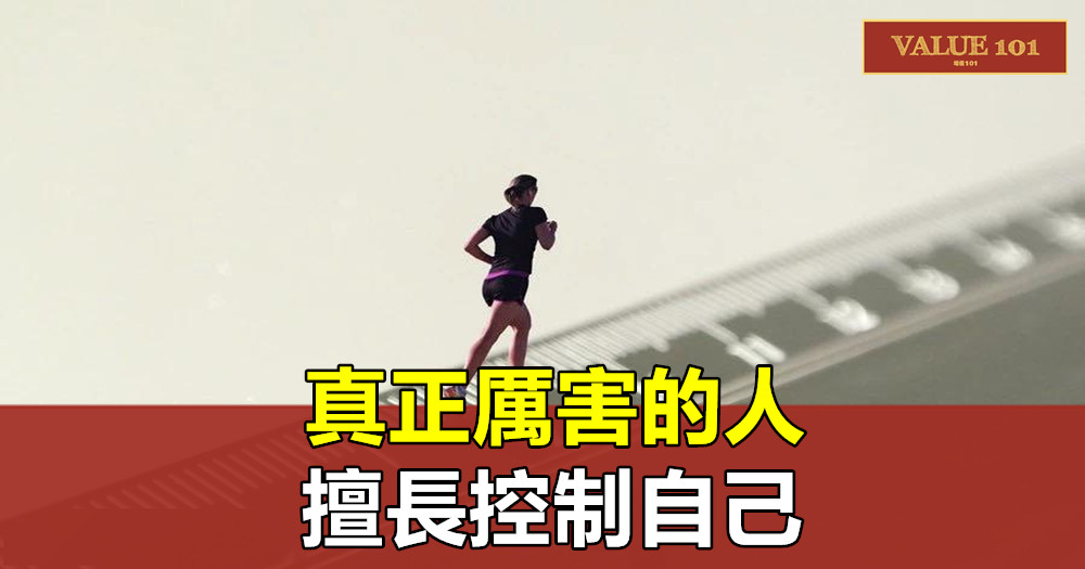 真正厲害的人,擅長控制自己