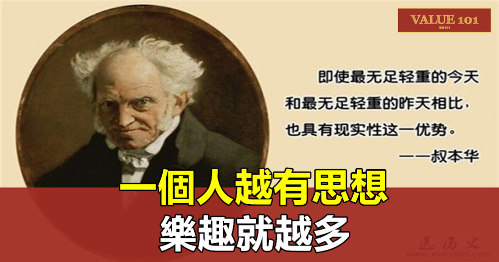 叔本華:一個人越有思想,樂趣就越多