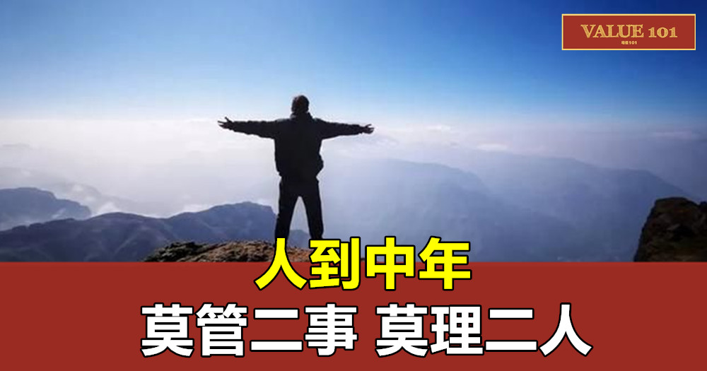 人到中年,莫管二事,莫理二人