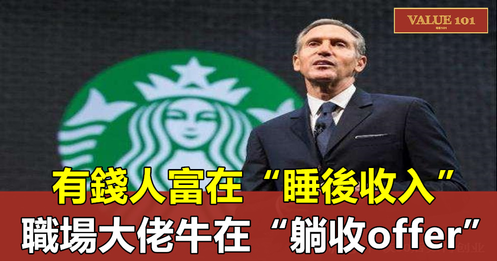 有錢人富在“睡後收入”,職場大佬牛在“躺收offer”