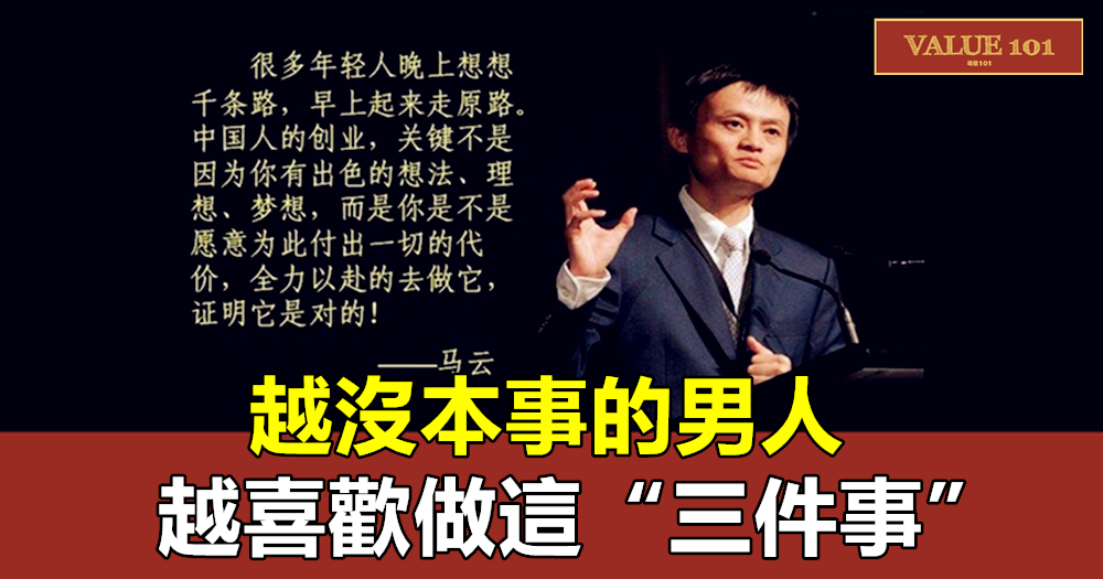 越沒本事的男人，越喜歡做這“三件事”