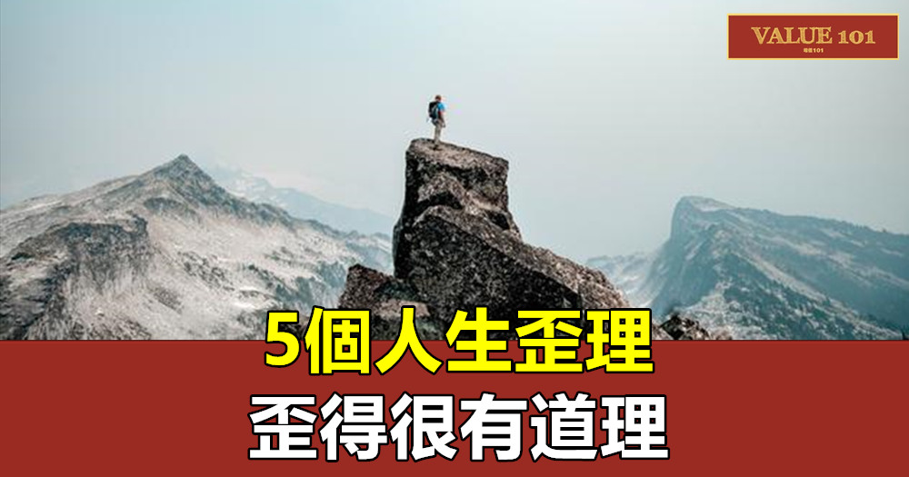 5個人生歪理,歪得很有道理