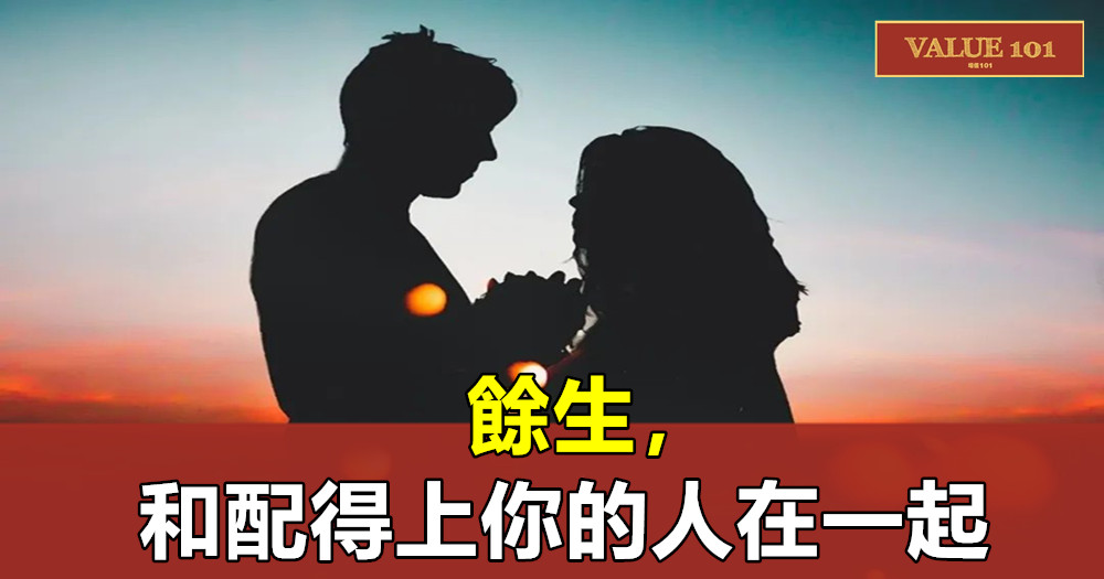 餘生,和配得上你的人在一起