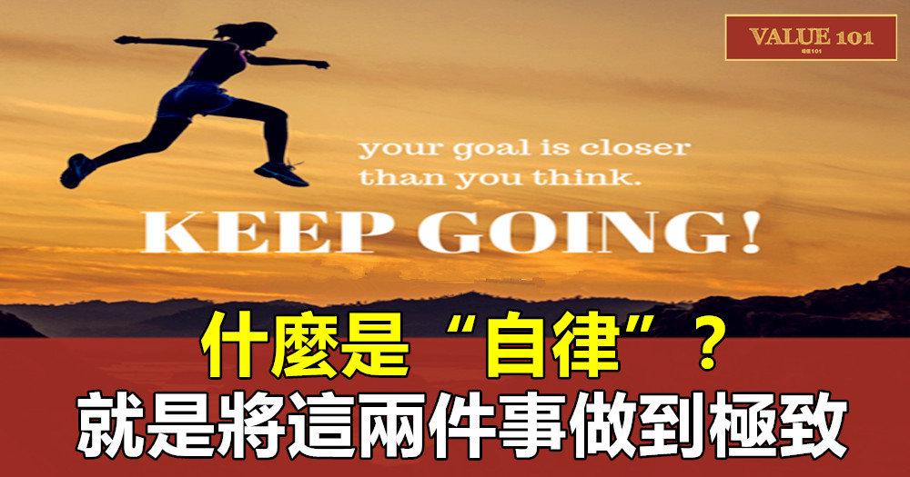 什麼是“自律”?就是將這兩件事做到極致