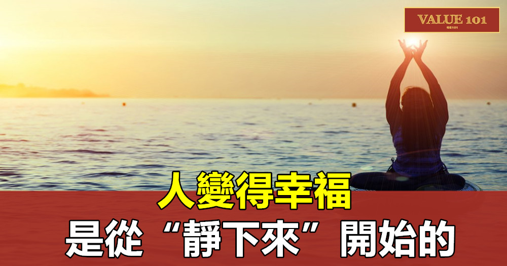 人變得幸福,是從“靜下來”開始的(深刻)