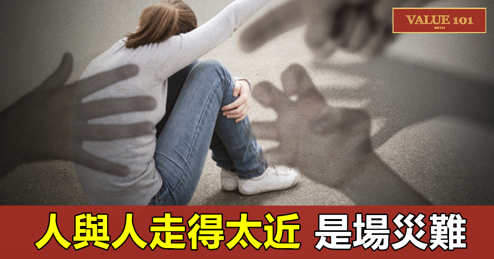 人與人走得太近，是場災難