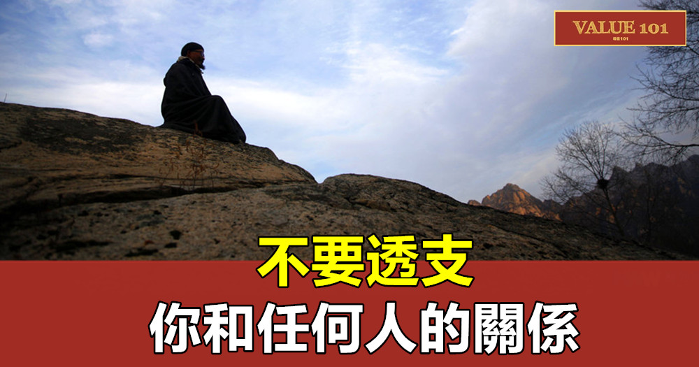 不要透支你和任何人的關係