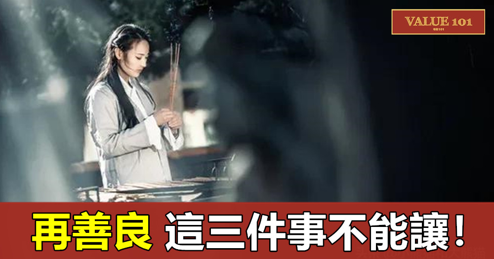 再善良,這三件事不能讓!