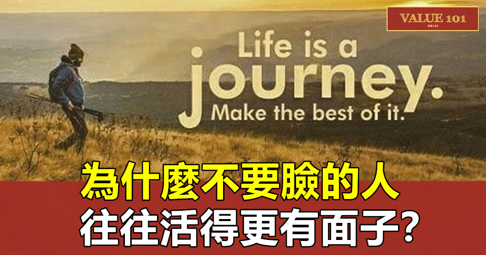 為什麼不要臉的人,往往活得更有面子?