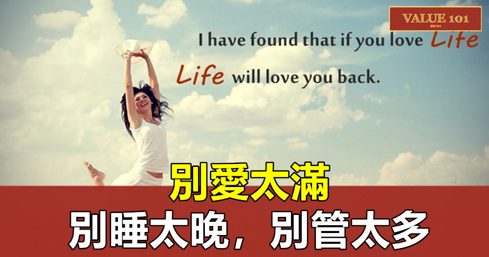 別愛太滿,別睡太晚,別管太多