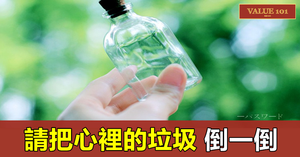 請把心裡的垃圾,倒一倒!(說得真好)