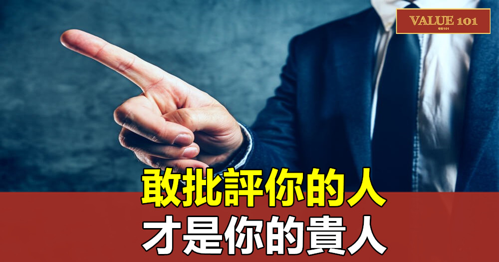 敢批評你的人,才是你的貴人