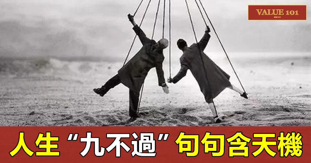 人生“九不過”,句句含天機