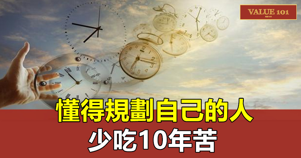 懂得規劃自己的人，少吃10年苦！