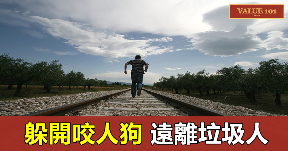 躲開咬人狗,遠離垃圾人!