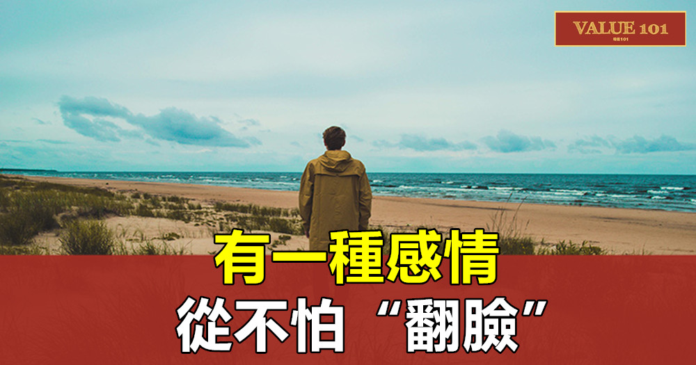 有一種感情,從不怕“翻臉”