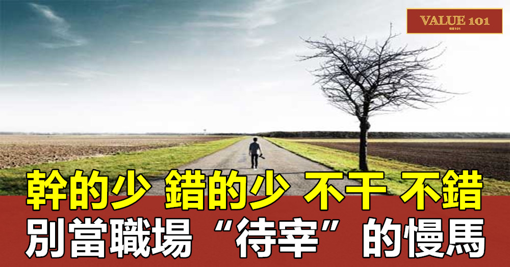 幹的少，錯的少，不干，不錯，別當職場“待宰”的慢馬