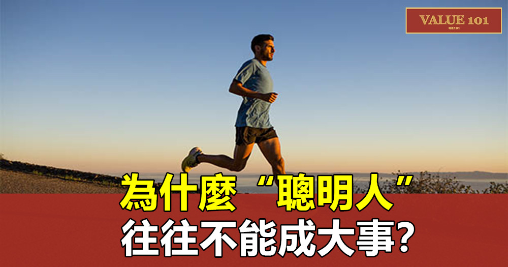 為什麼“聰明人”往往不能成大事?