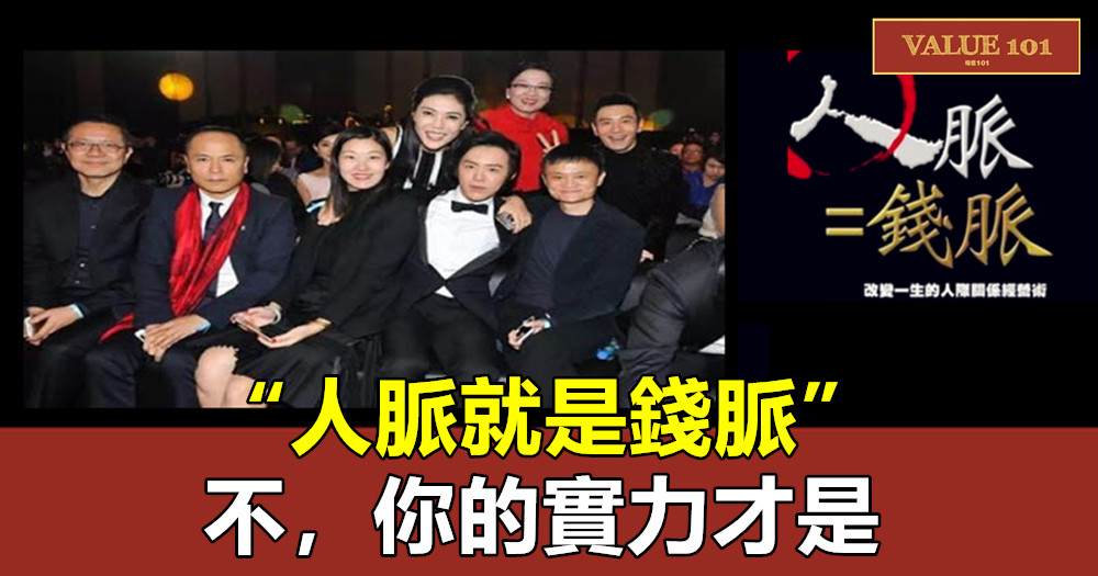 “人脈就是錢脈”,不,你的實力才是