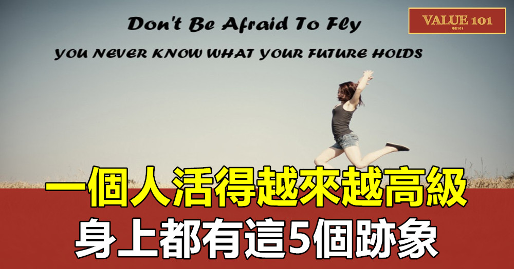 一個人活得越來越高級，身上都有這5個跡象