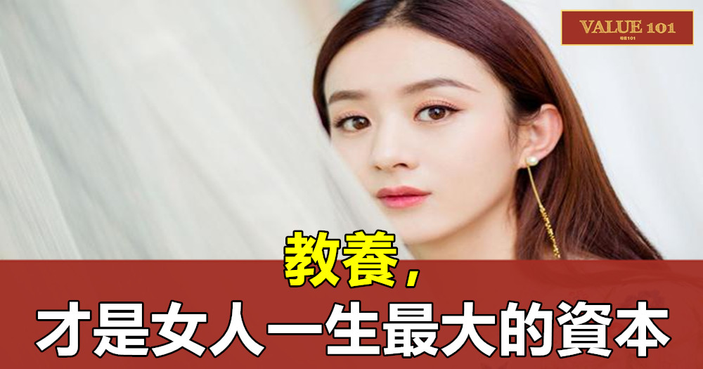 教養,才是女人一生最大的資本