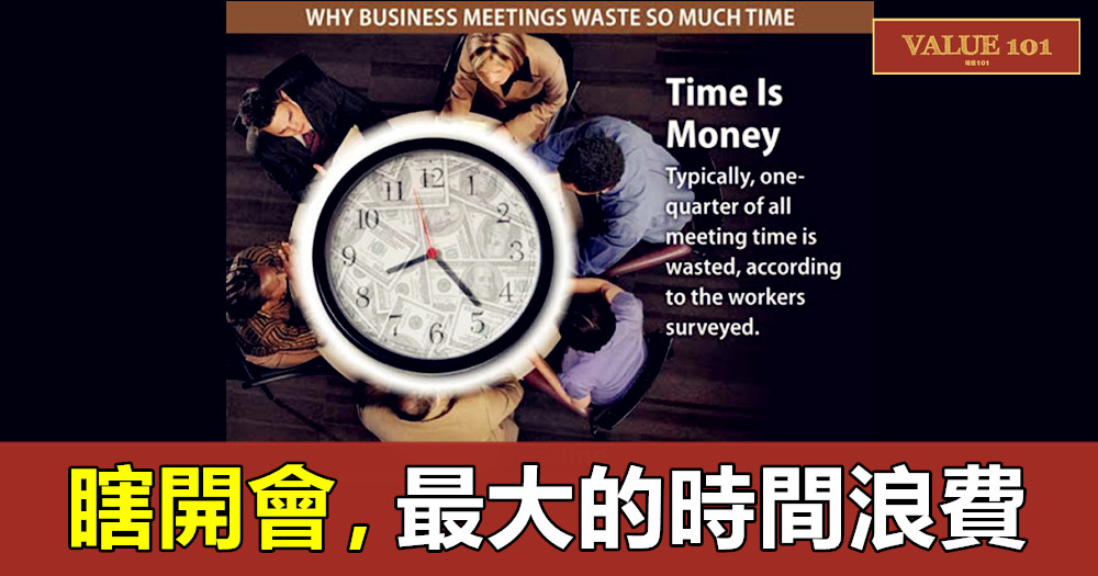 瞎開會,最大的時間浪費